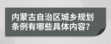 内蒙古自治区城乡规划条例有哪些具体内容？