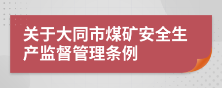 关于大同市煤矿安全生产监督管理条例