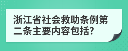 浙江省社会救助条例第二条主要内容包括?