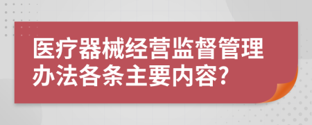 医疗器械经营监督管理办法各条主要内容?