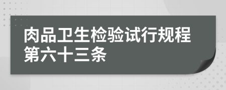 肉品卫生检验试行规程第六十三条