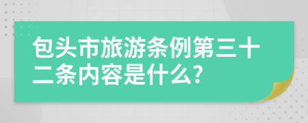 包头市旅游条例第三十二条内容是什么?