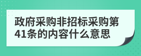 政府采购非招标采购第41条的内容什么意思