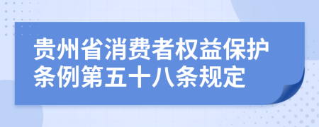 贵州省消费者权益保护条例第五十八条规定