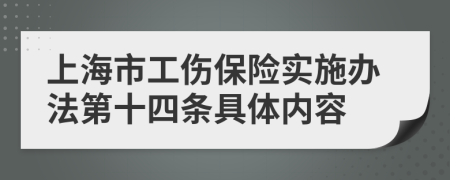 上海市工伤保险实施办法第十四条具体内容