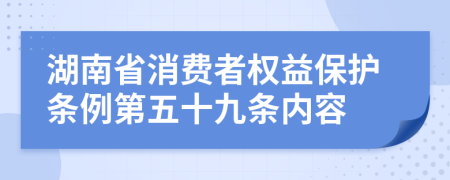 湖南省消费者权益保护条例第五十九条内容
