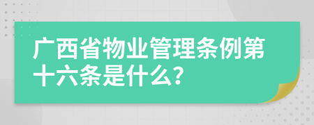 广西省物业管理条例第十六条是什么？