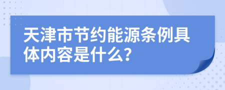 天津市节约能源条例具体内容是什么？