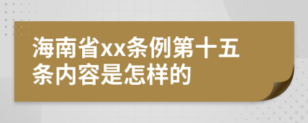 海南省xx条例第十五条内容是怎样的