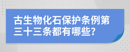 古生物化石保护条例第三十三条都有哪些？