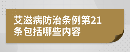 艾滋病防治条例第21条包括哪些内容