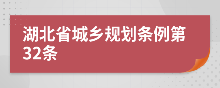 湖北省城乡规划条例第32条