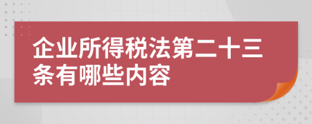 企业所得税法第二十三条有哪些内容