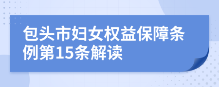 包头市妇女权益保障条例第15条解读