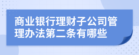 商业银行理财子公司管理办法第二条有哪些