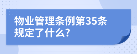 物业管理条例第35条规定了什么?