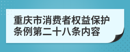 重庆市消费者权益保护条例第二十八条内容