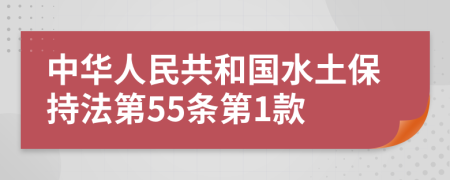 中华人民共和国水土保持法第55条第1款