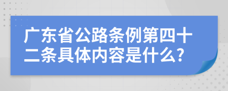 广东省公路条例第四十二条具体内容是什么?