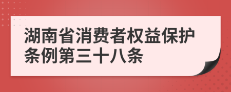 湖南省消费者权益保护条例第三十八条