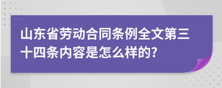 山东省劳动合同条例全文第三十四条内容是怎么样的?
