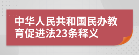 中华人民共和国民办教育促进法23条释义