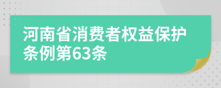 河南省消费者权益保护条例第63条