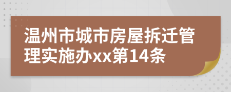 温州市城市房屋拆迁管理实施办xx第14条