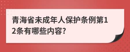 青海省未成年人保护条例第12条有哪些内容?