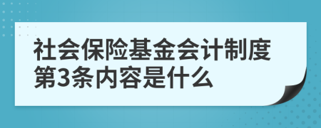 社会保险基金会计制度第3条内容是什么