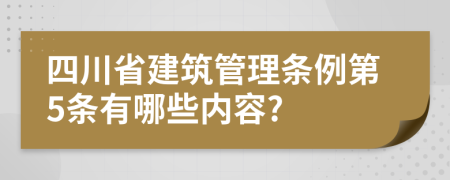 四川省建筑管理条例第5条有哪些内容?