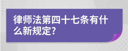 律师法第四十七条有什么新规定?