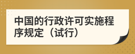 中国的行政许可实施程序规定（试行）