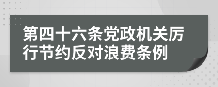 第四十六条党政机关厉行节约反对浪费条例