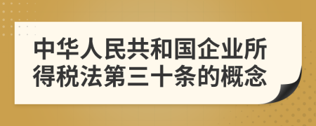 中华人民共和国企业所得税法第三十条的概念