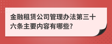 金融租赁公司管理办法第三十六条主要内容有哪些?