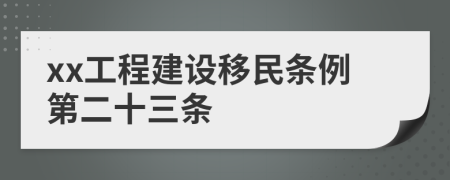 xx工程建设移民条例第二十三条