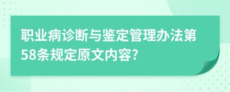 职业病诊断与鉴定管理办法第58条规定原文内容?