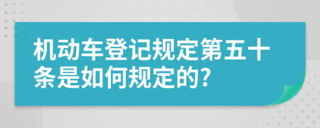 机动车登记规定第五十条是如何规定的?