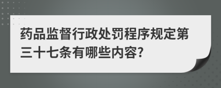 药品监督行政处罚程序规定第三十七条有哪些内容?