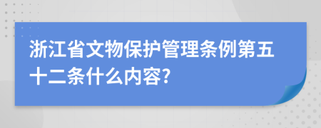 浙江省文物保护管理条例第五十二条什么内容?