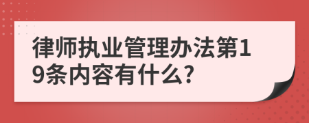 律师执业管理办法第19条内容有什么?