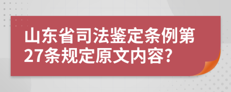 山东省司法鉴定条例第27条规定原文内容?