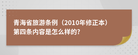 青海省旅游条例（2010年修正本）第四条内容是怎么样的?