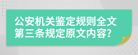 公安机关鉴定规则全文第三条规定原文内容?