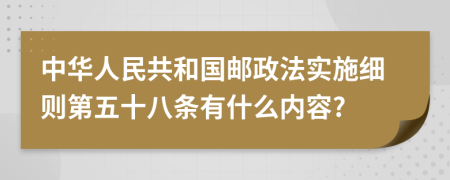 中华人民共和国邮政法实施细则第五十八条有什么内容?