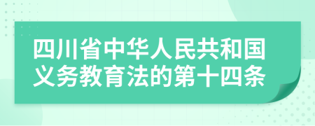 四川省中华人民共和国义务教育法的第十四条