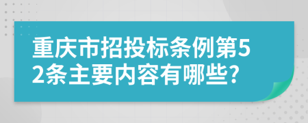 重庆市招投标条例第52条主要内容有哪些?