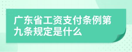 广东省工资支付条例第九条规定是什么