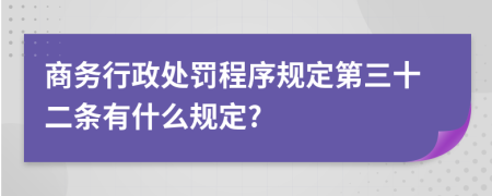 商务行政处罚程序规定第三十二条有什么规定?